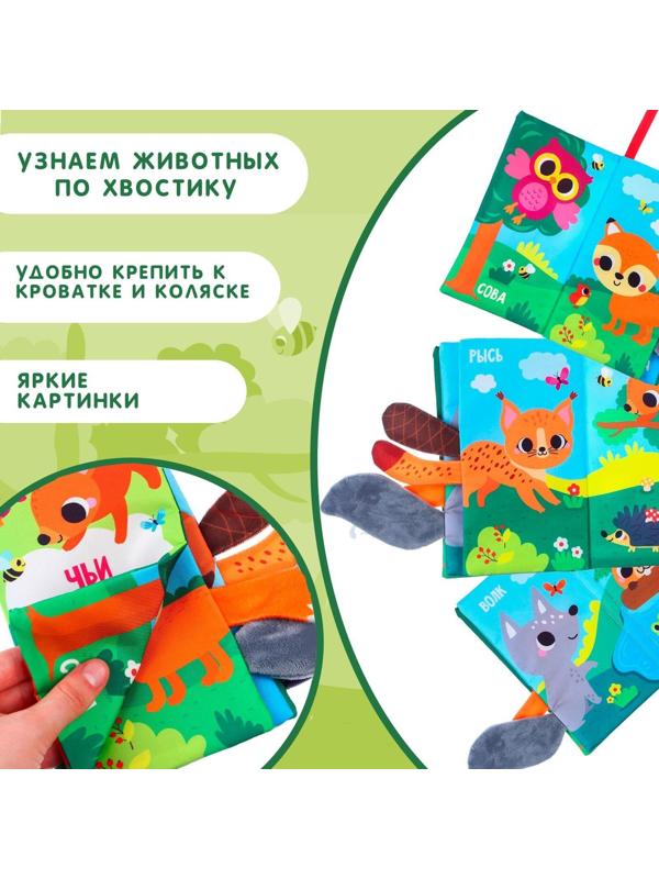 Книжка-шуршалка «Лесные животные»