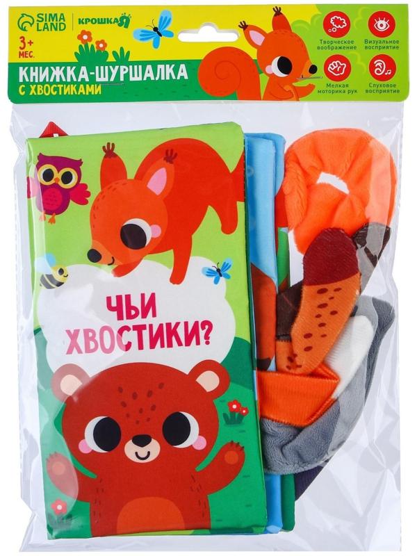 Книжка-шуршалка «Лесные животные»