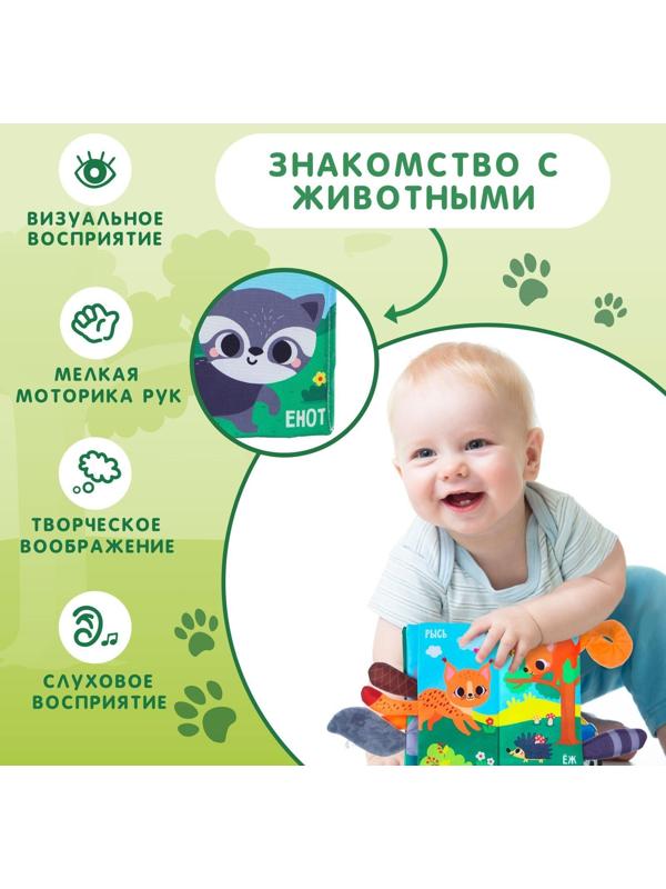 Книжка-шуршалка «Лесные животные»