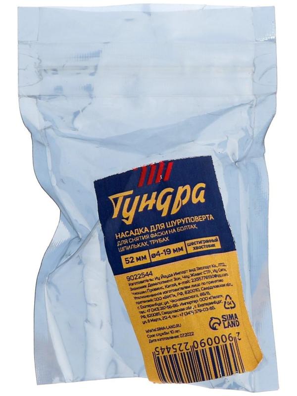 Насадка для шуруповерта ТУНДРА, d=4-19 мм, для снятия фаски на болтах, шпильках, трубах