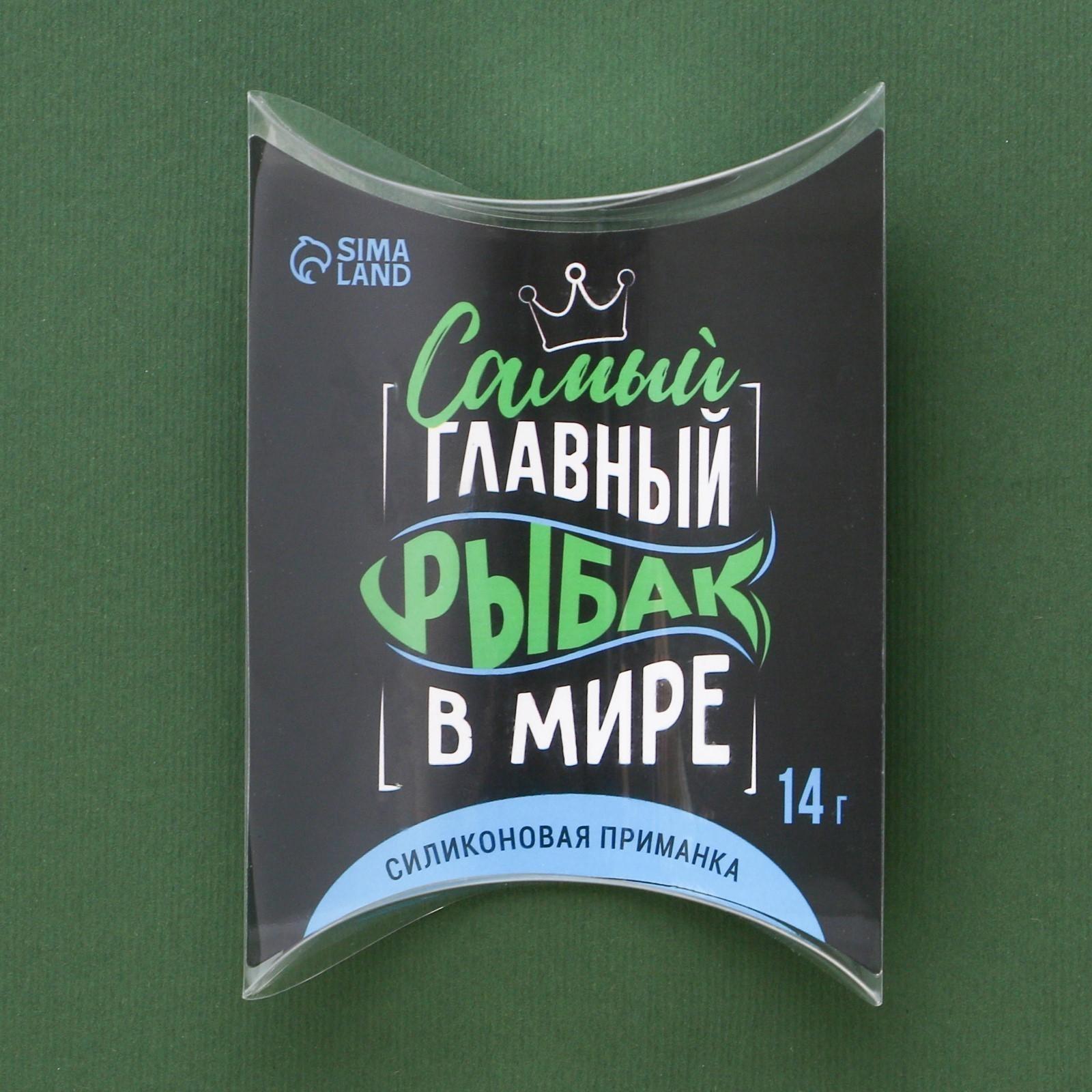 Силиконовая приманка воблер «Самый главный в мире рыбак», 14 гр, 8,5 х 4,5 см