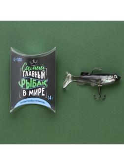 Силиконовая приманка воблер «Самый главный в мире рыбак», 14 гр, 8,5 х 4,5 см