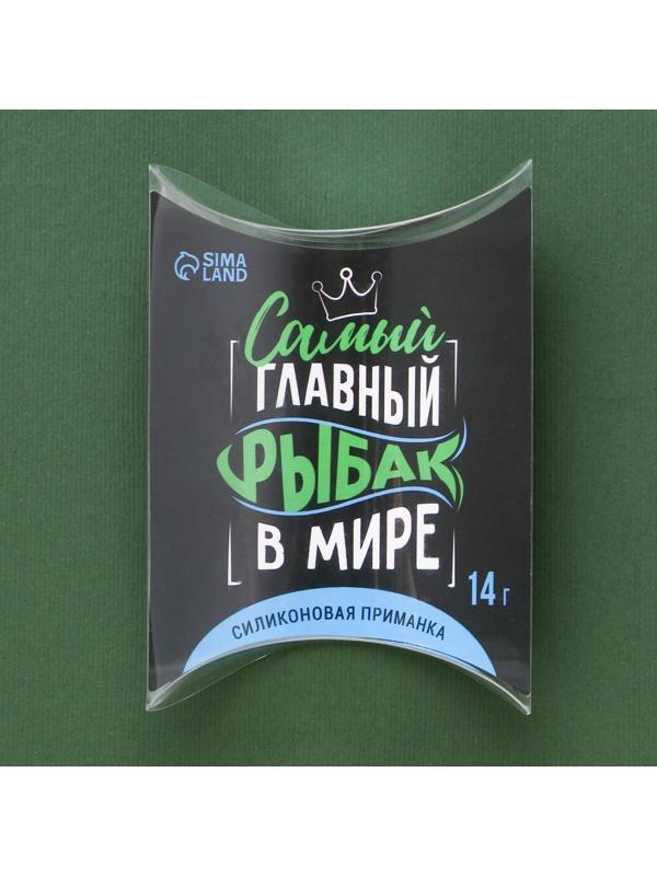 Силиконовая приманка воблер «Самый главный в мире рыбак», 14 гр, 8,5 х 4,5 см