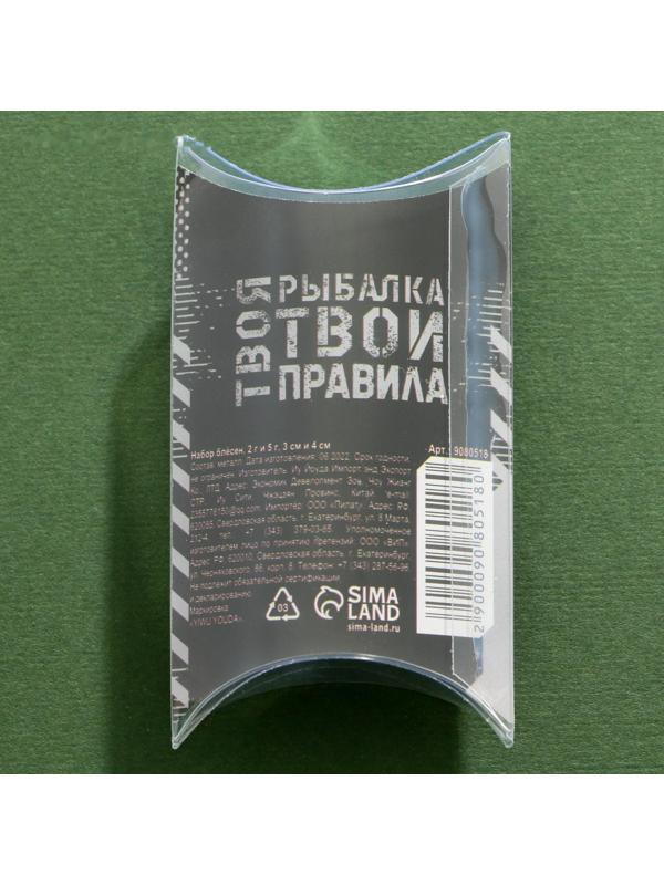 Блесны колеблющиеся «Твоя рыбалка, твои правила», набор 2 гр и 5 гр, 3 см и 4 см