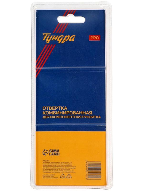 Отвертка комбинированная ТУНДРА PRO, 3 в 1, 2К рукоятка, PH2/SL6 х 75-110 мм
