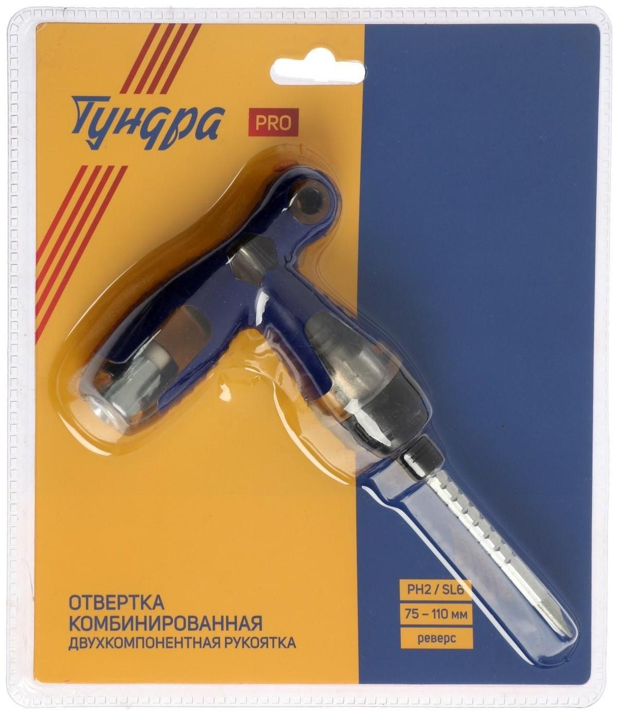 Отвертка комбинированная ТУНДРА PRO, 3 в 1, реверс, 2К рукоятка, PH2/SL6 х 75-110 мм