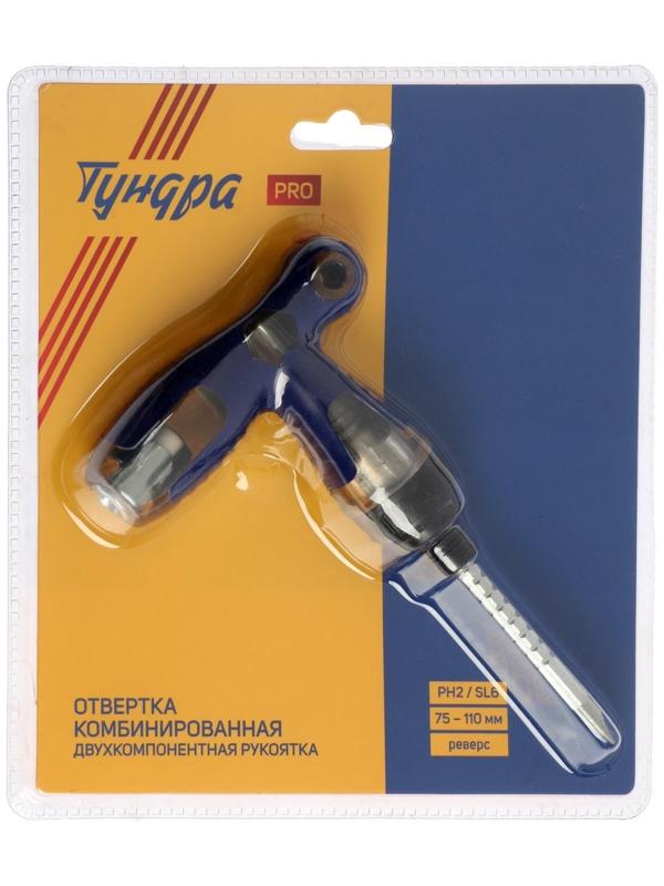 Отвертка комбинированная ТУНДРА PRO, 3 в 1, реверс, 2К рукоятка, PH2/SL6 х 75-110 мм