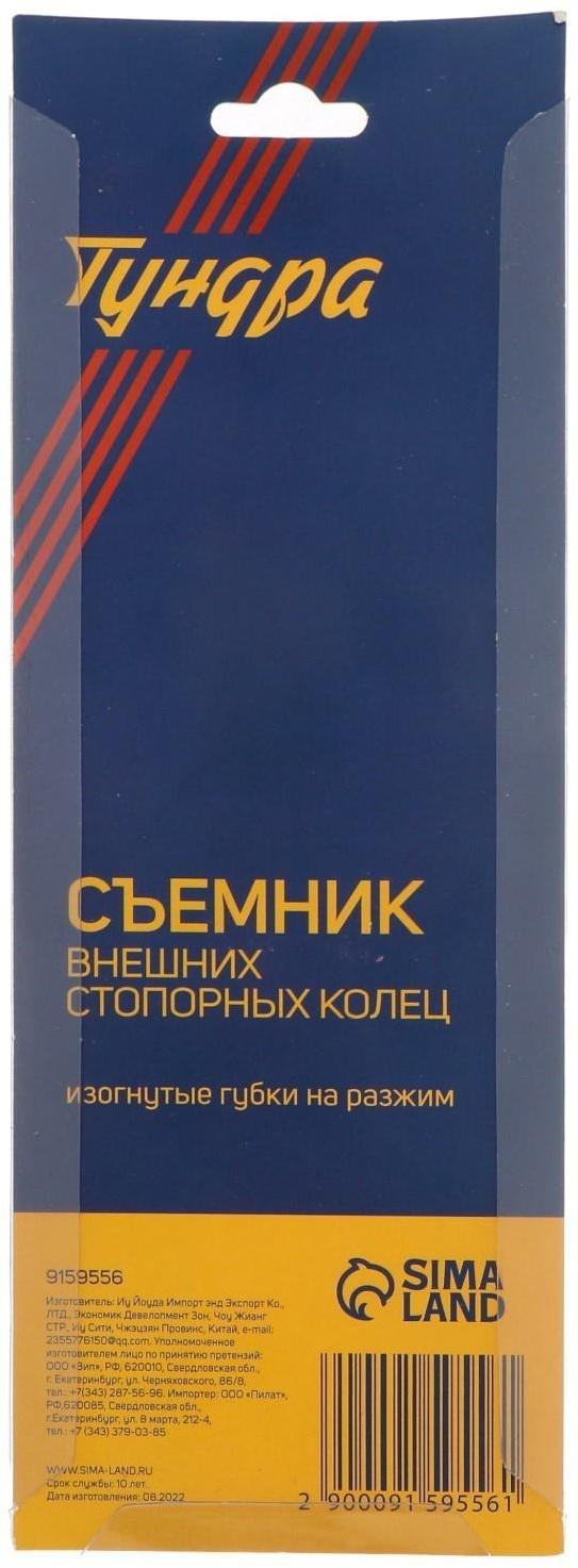 Съемник внешних стопорных колец ТУНДРА, изогнутые губки на разжим, 150 мм