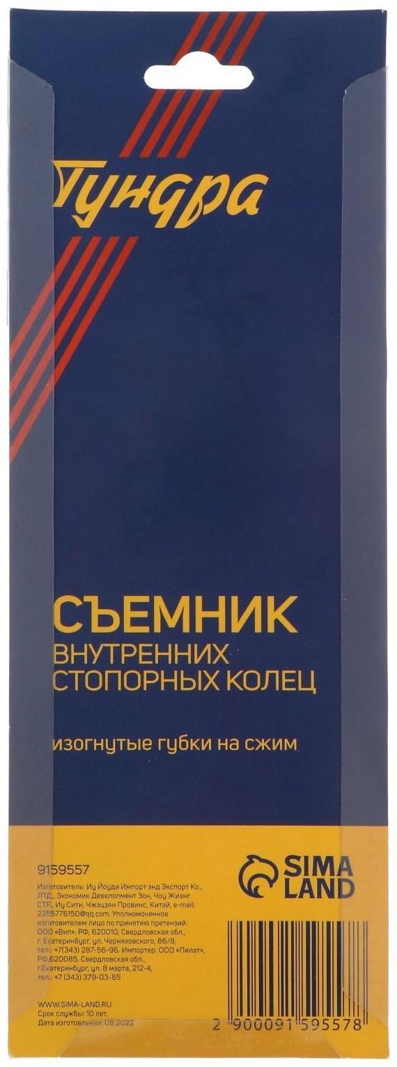 Съемник внутренних стопорных колец ТУНДРА, изогнутые губки на сжим, 150 мм