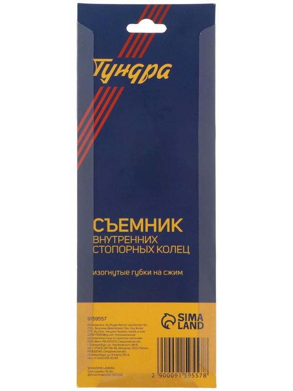 Съемник внутренних стопорных колец ТУНДРА, изогнутые губки на сжим, 150 мм