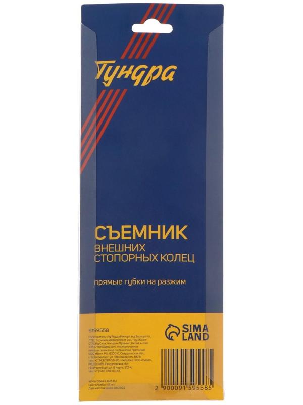 Съемник внешних стопорных колец ТУНДРА, прямые губки на разжим, 150 мм