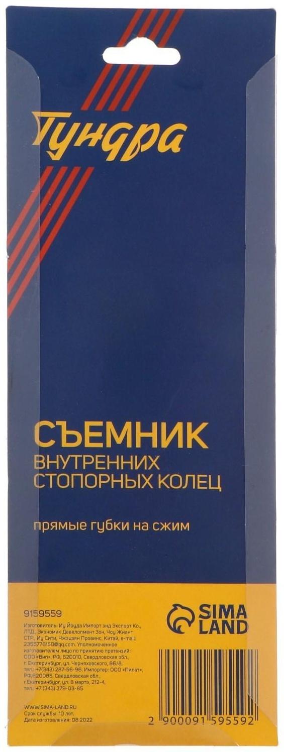 Съемник внутренних стопорных колец ТУНДРА, прямые губки на сжим, 150 мм