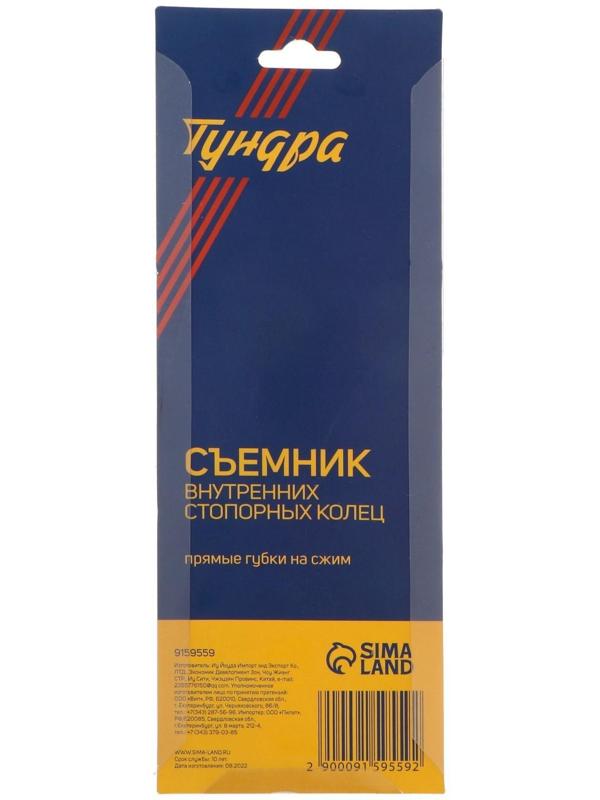 Съемник внутренних стопорных колец ТУНДРА, прямые губки на сжим, 150 мм