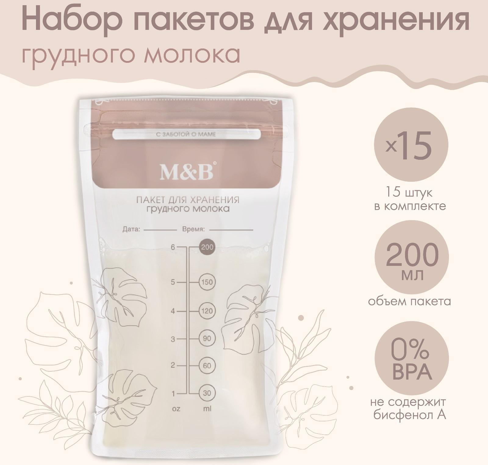 Набор пакетов для хранения и заморозки грудного молока, 200 мл, 15 шт.