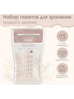 Набор пакетов для хранения и заморозки грудного молока, 200 мл, 15 шт.