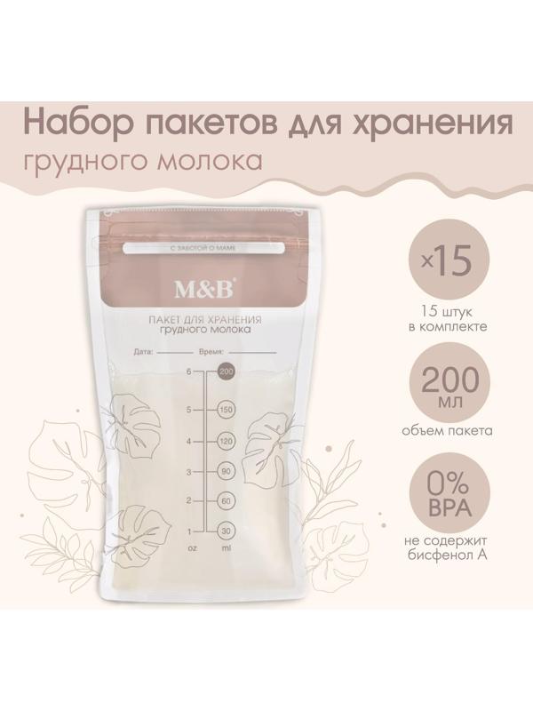 Набор пакетов для хранения и заморозки грудного молока, 200 мл, 15 шт.