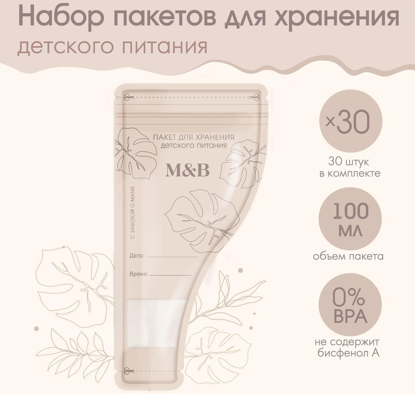 Набор пакетов для хранения детского питания Mum&Baby, 30 шт.