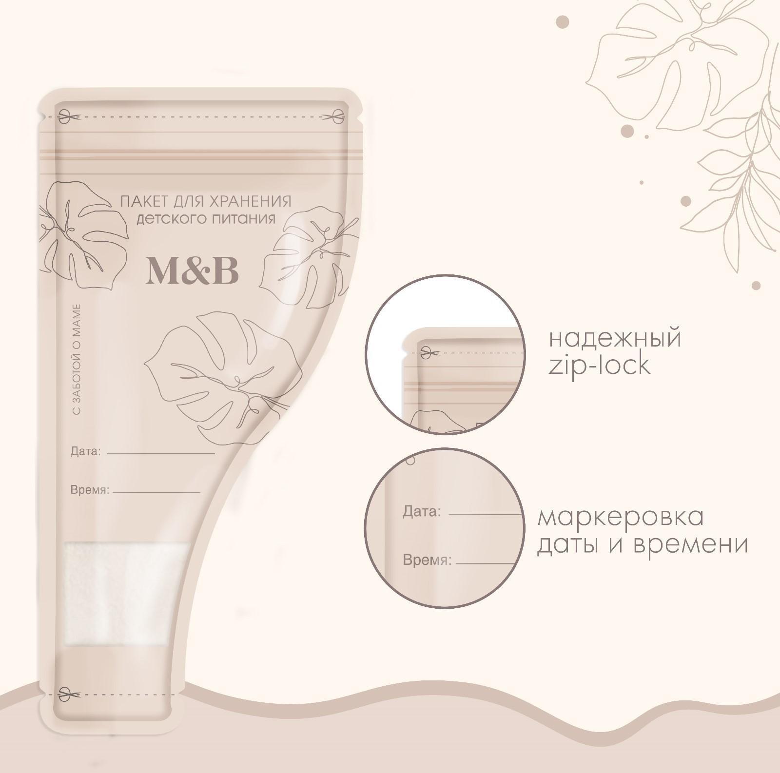 Набор пакетов для хранения детского питания Mum&Baby, 30 шт.