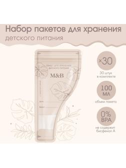 Набор пакетов для хранения детского питания Mum&Baby, 30 шт.