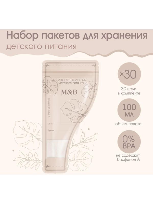 Набор пакетов для хранения детского питания Mum&Baby, 30 шт.