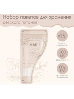 Набор пакетов для хранения детского питания Mum&Baby, 15 шт.