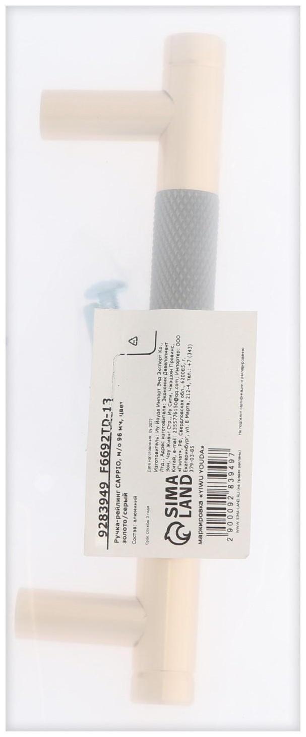 Ручка-рейлинг CAPPIO, м/о 96 мм, цвет золото/серый