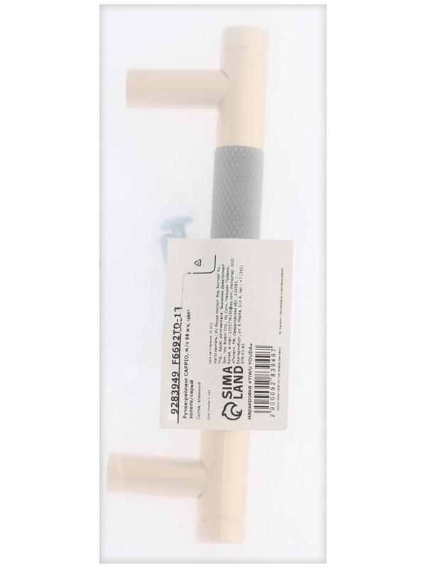 Ручка-рейлинг CAPPIO, м/о 96 мм, цвет золото/серый