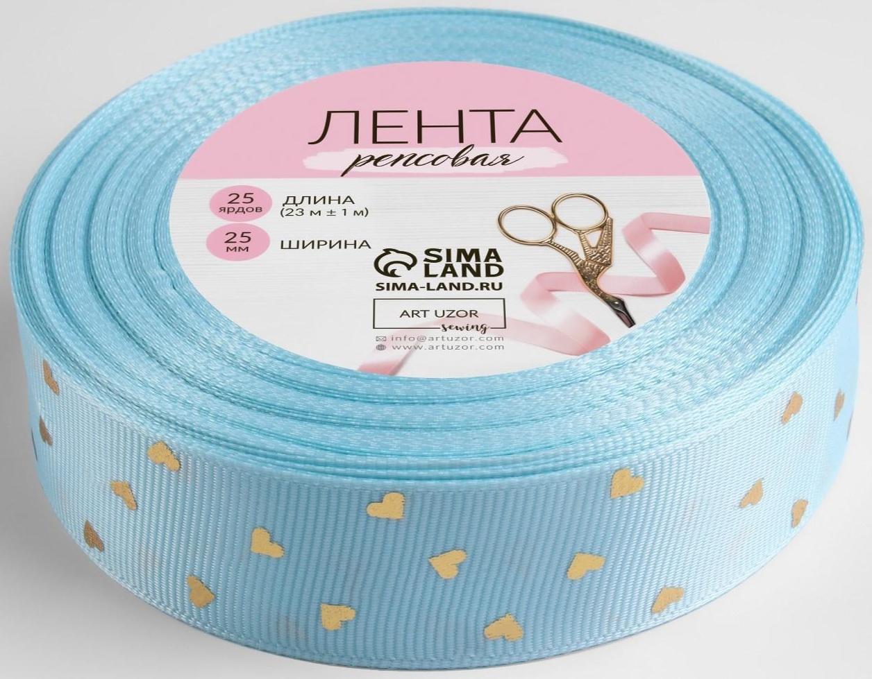Лента репсовая с тиснением «Сердечки», 25 мм, 23 ± 1 м, цвет голубой №011