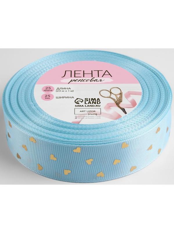 Лента репсовая с тиснением «Сердечки», 25 мм, 23 ± 1 м, цвет голубой №011