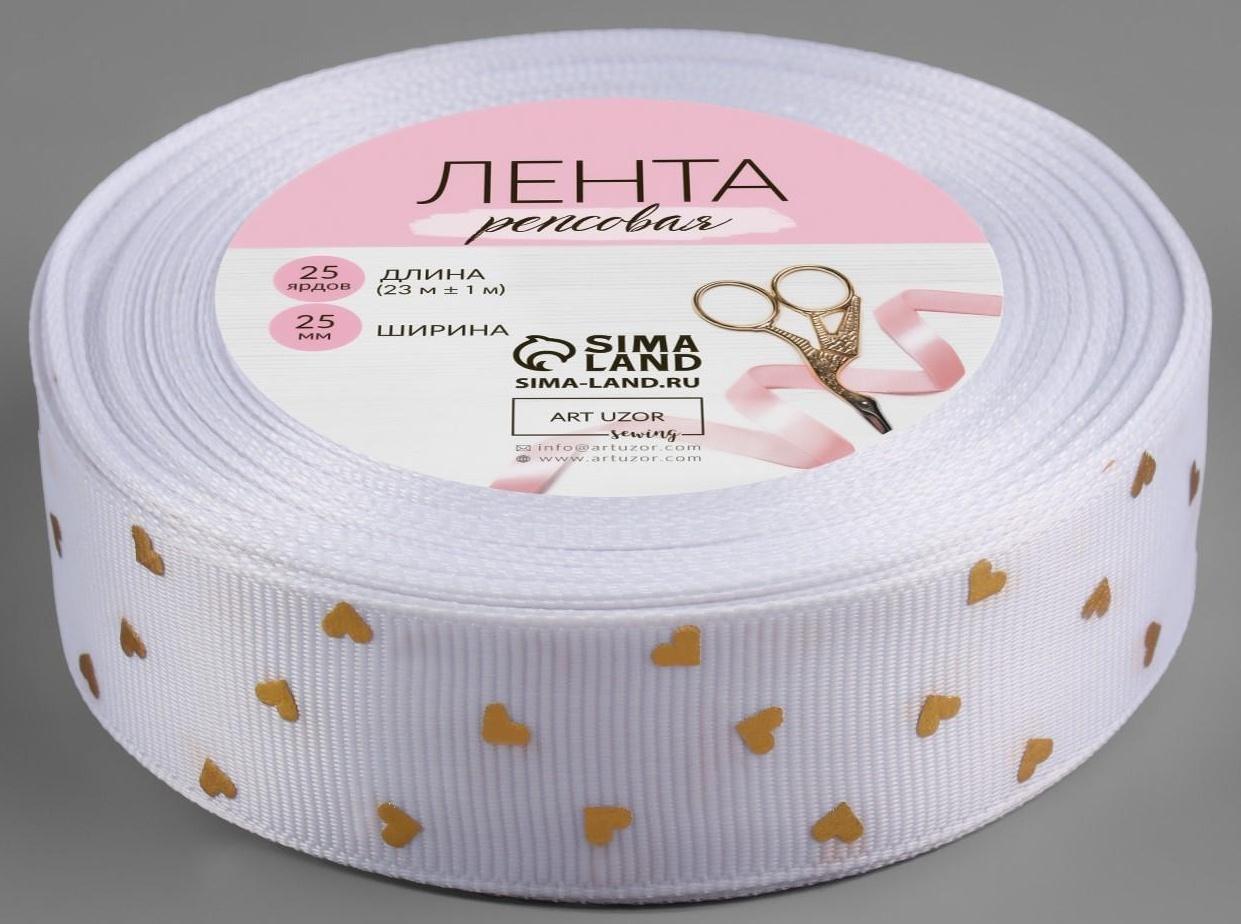 Лента репсовая с тиснением «Сердечки», 25 мм, 23 ± 1 м, цвет белый №001