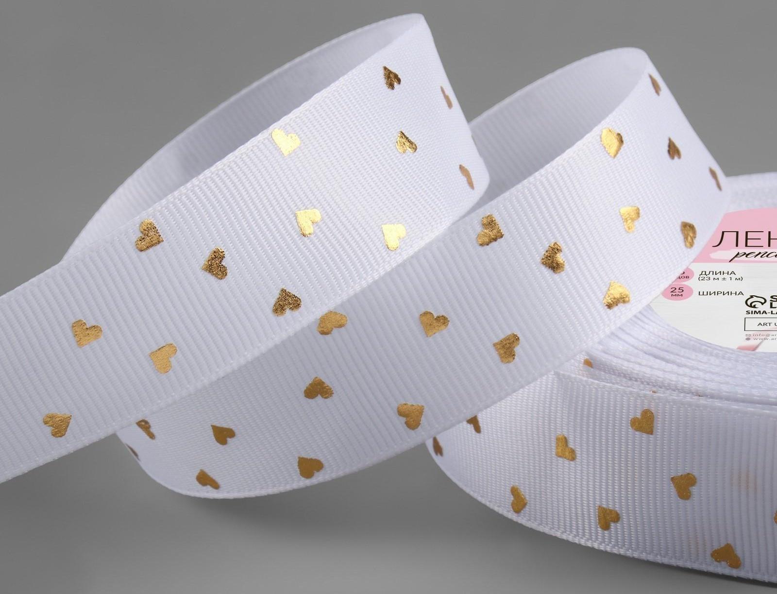 Лента репсовая с тиснением «Сердечки», 25 мм, 23 ± 1 м, цвет белый №001