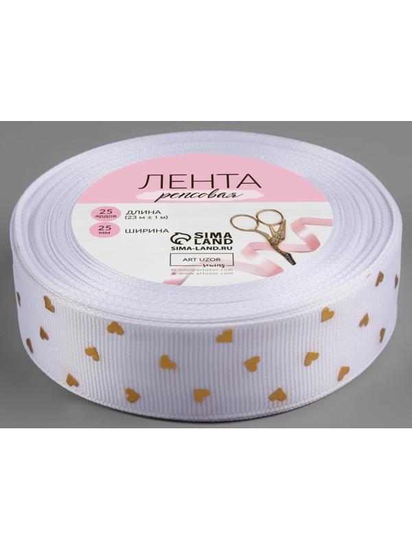 Лента репсовая с тиснением «Сердечки», 25 мм, 23 ± 1 м, цвет белый №001