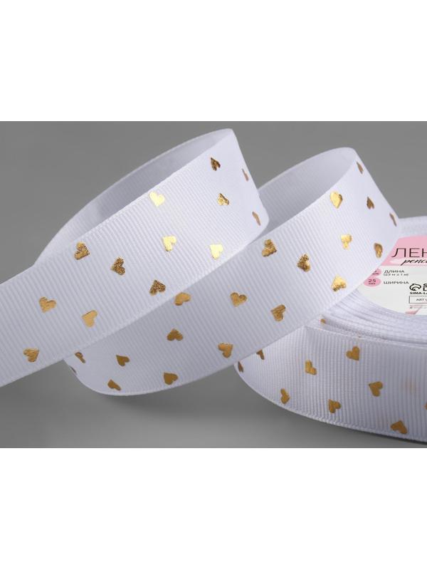 Лента репсовая с тиснением «Сердечки», 25 мм, 23 ± 1 м, цвет белый №001