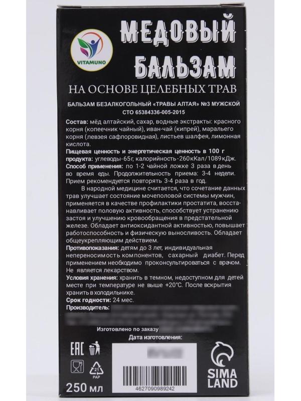 Медовый бальзам алтайский Мужской «23 февраля», 250 мл