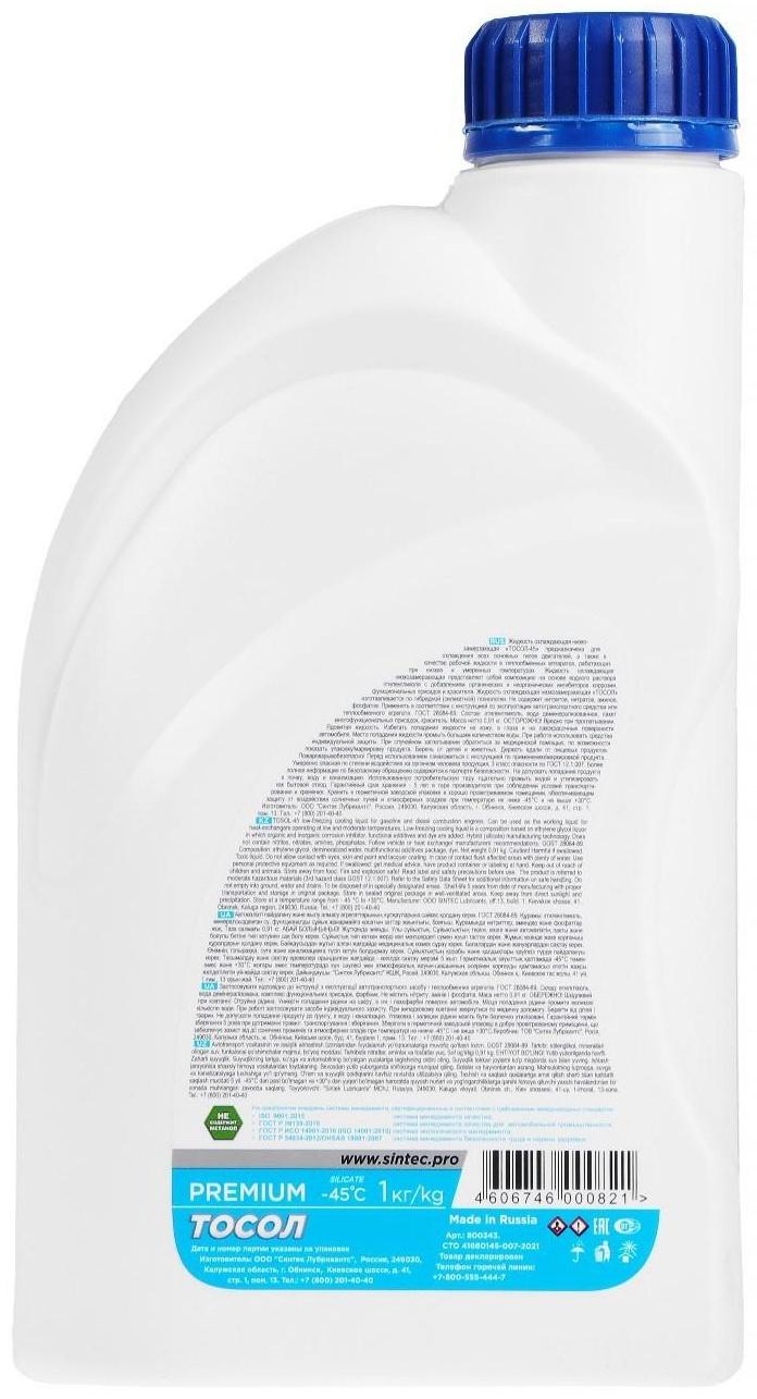 Тосол Sintec ОЖ - 45, 1 л