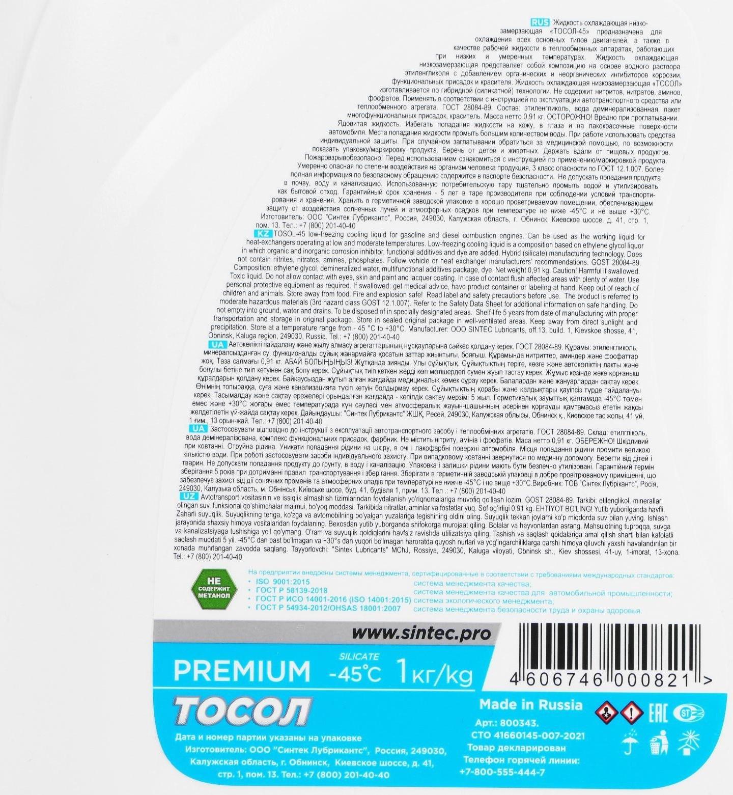 Тосол Sintec ОЖ - 45, 1 л