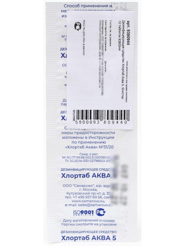 Дезинфицирующее средство для обезараживания питьевой воды Хлортаб-Аква, 10 таблеток