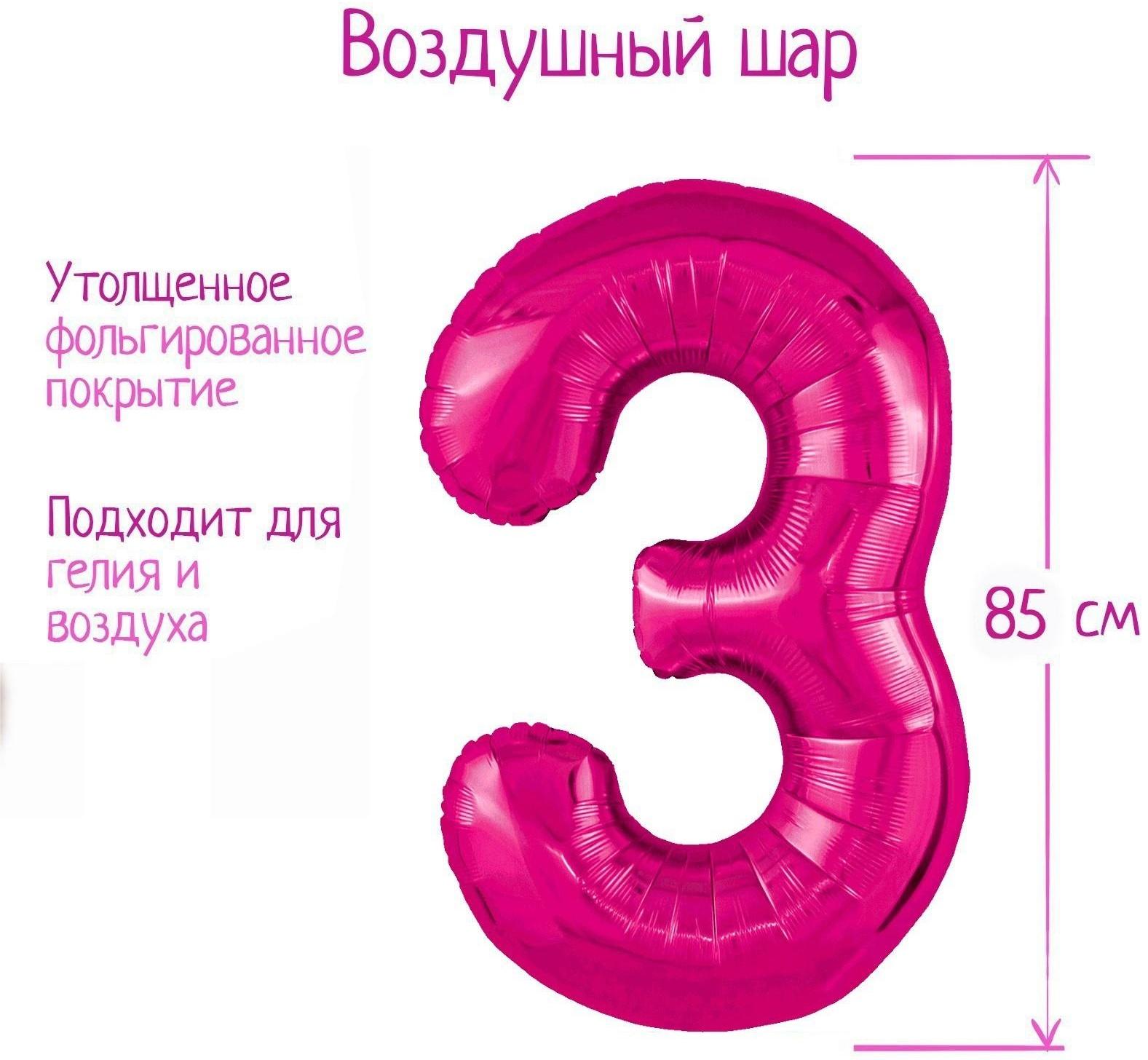 Шар фольгированный 40'' цифра 3, Slim, Фуксия