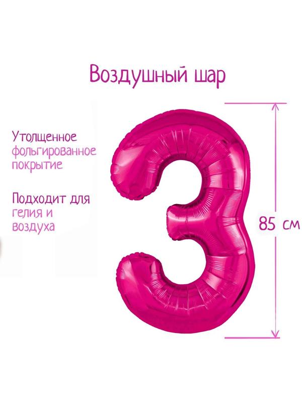 Шар фольгированный 40'' цифра 3, Slim, Фуксия