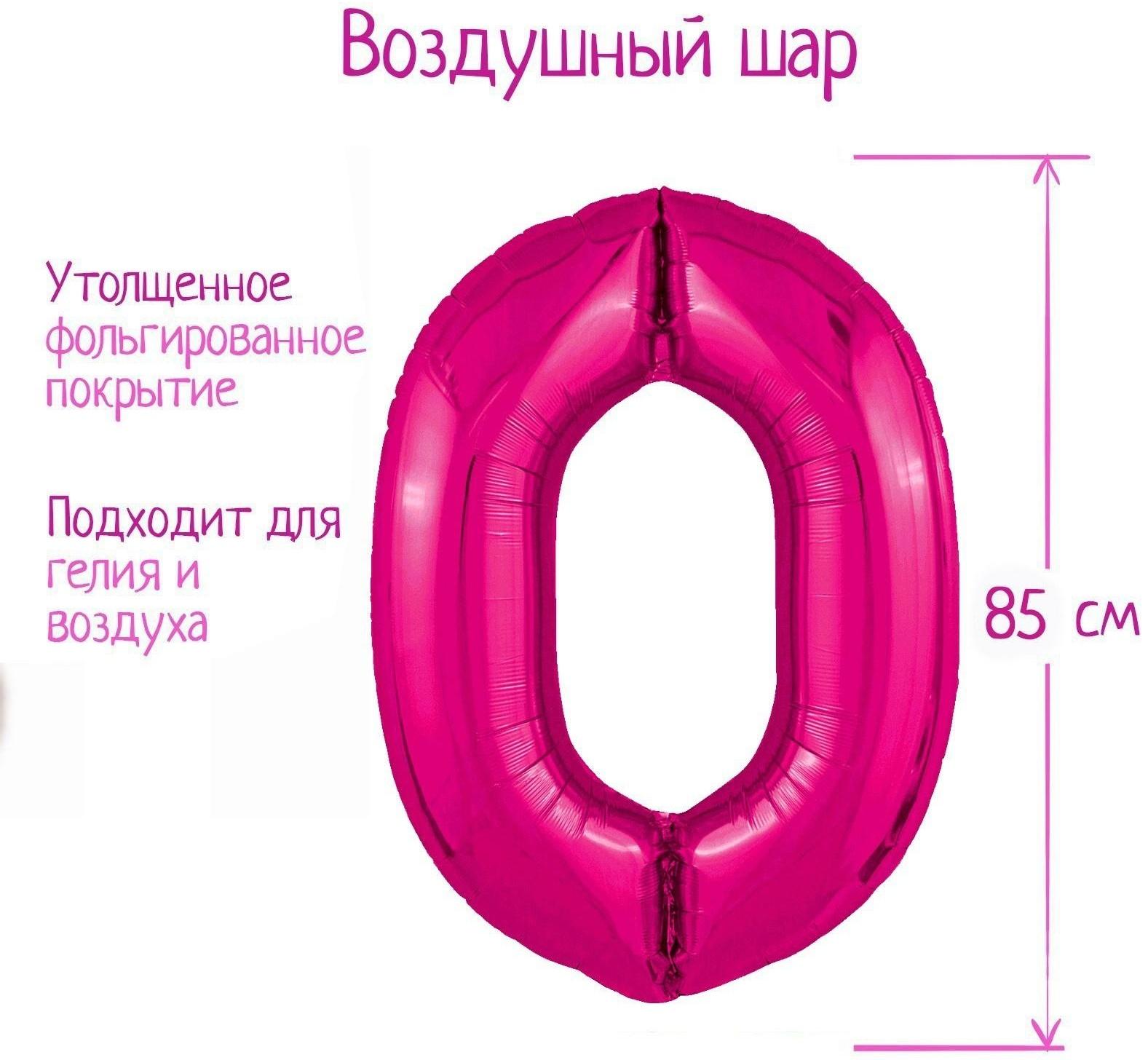 Шар фольгированный 40'' цифра 0, Slim, Фуксия