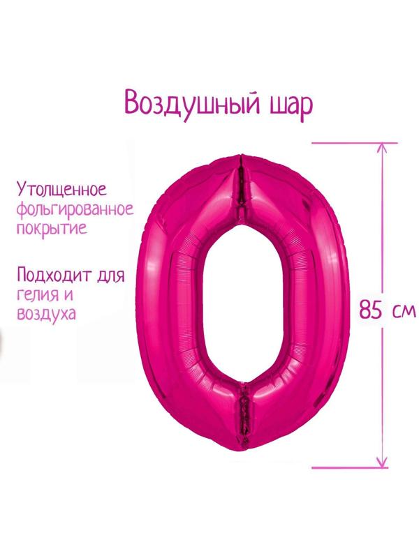 Шар фольгированный 40'' цифра 0, Slim, Фуксия