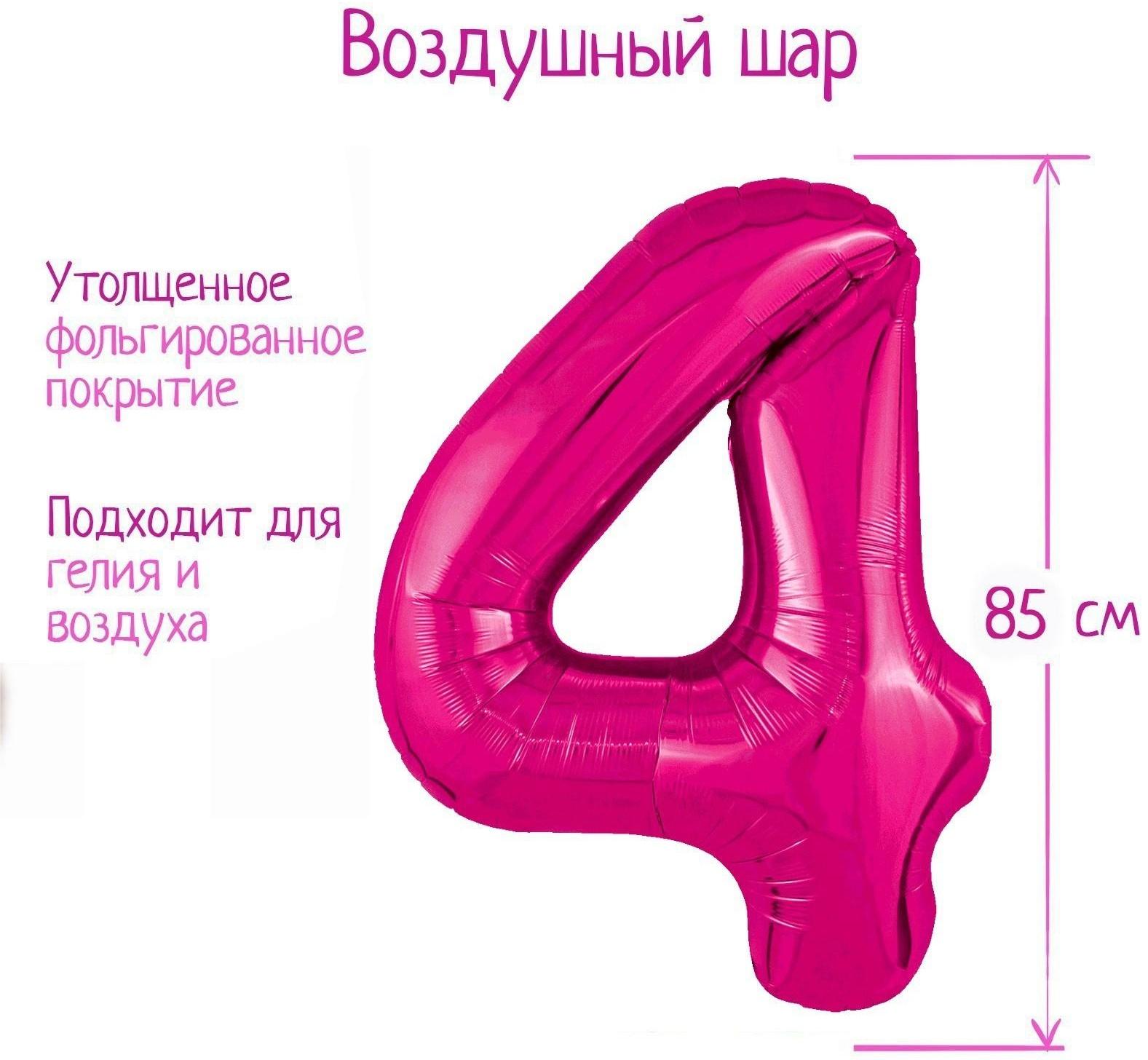 Шар фольгированный 40'' цифра 4, Slim, Фуксия