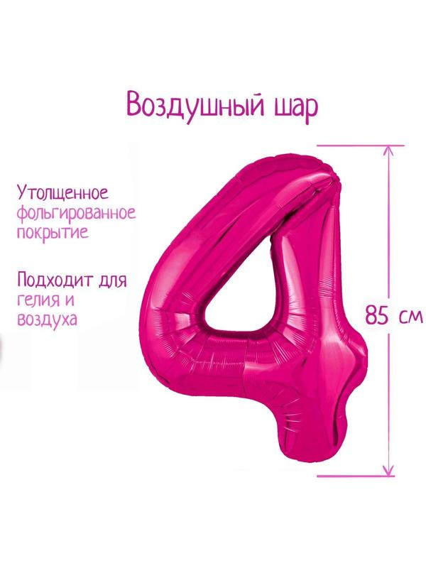 Шар фольгированный 40'' цифра 4, Slim, Фуксия