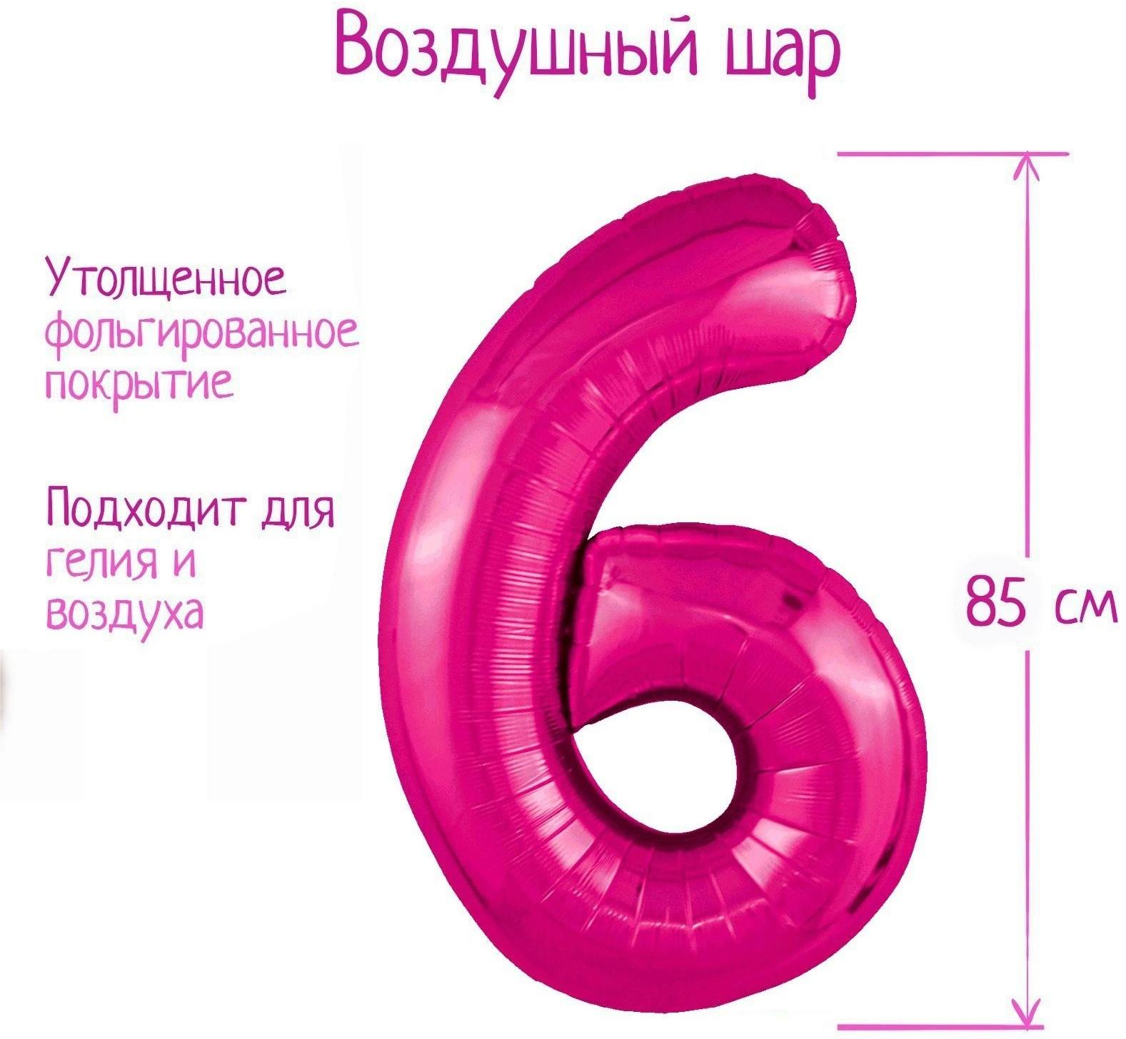 Шар фольгированный 40'' цифра 6, Slim, Фуксия