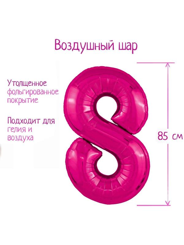 Шар фольгированный 40'' цифра 8, Slim, Фуксия