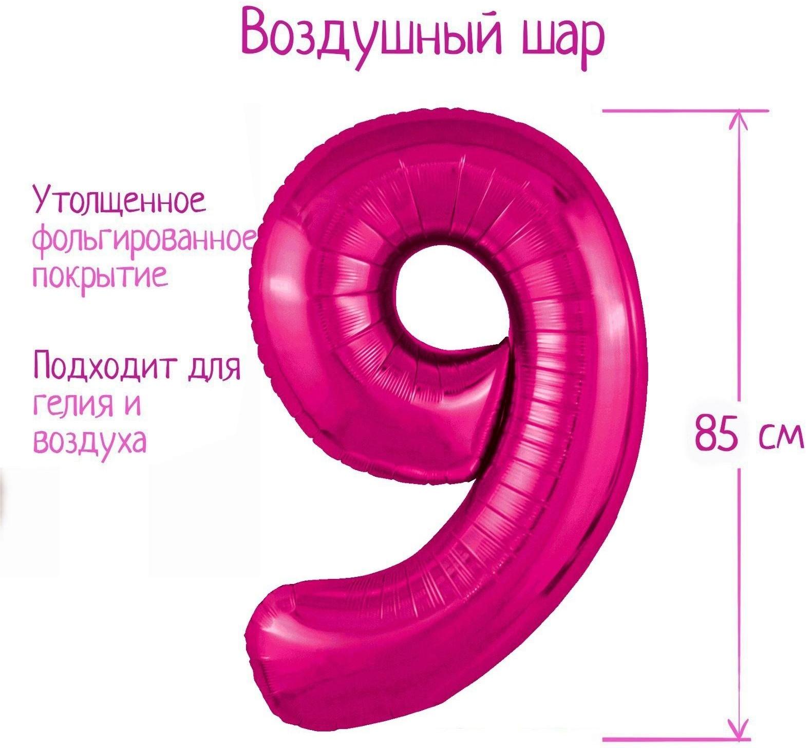 Шар фольгированный 40'' цифра 9, Slim, Фуксия
