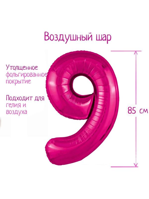Шар фольгированный 40'' цифра 9, Slim, Фуксия