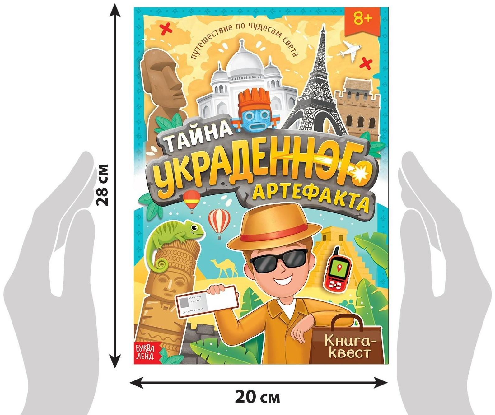 Книга-квест «Тайна украденного артефакта», 28 стр.