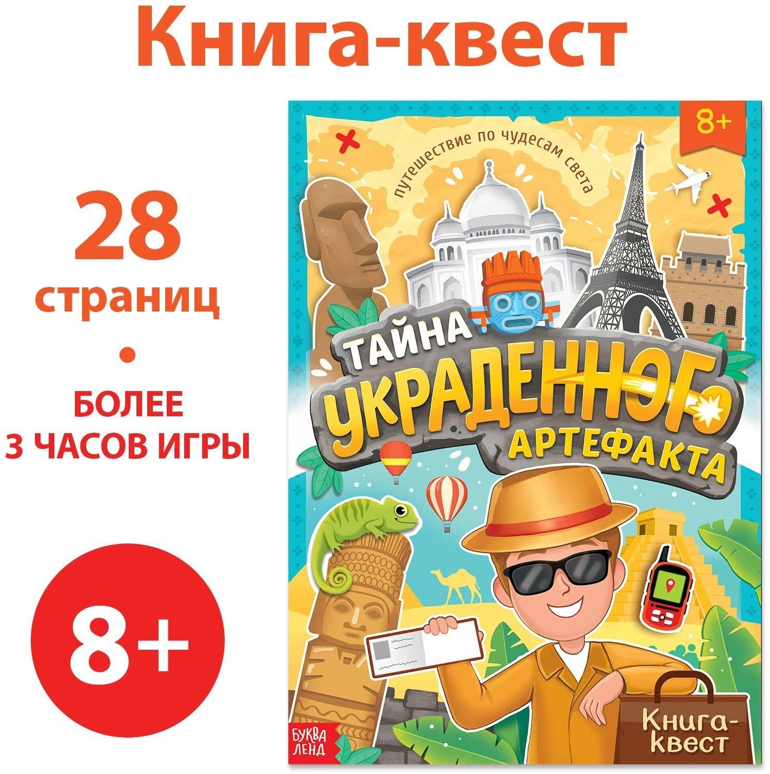 Книга-квест «Тайна украденного артефакта», 28 стр.