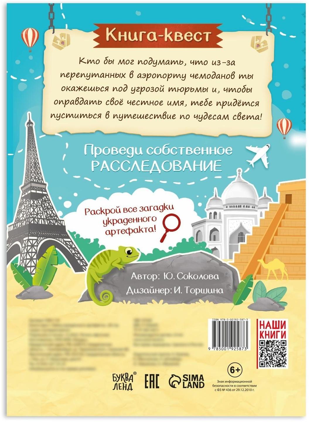 Книга-квест «Тайна украденного артефакта», 28 стр.